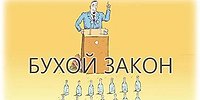 Бухой закон